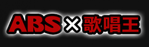 ABS×歌唱王
