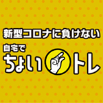 自宅でちょいトレ