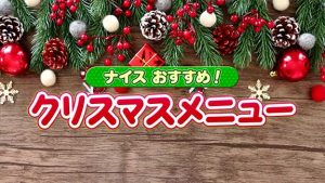 クリスマスメニュー