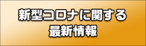新型コロナ