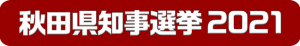 秋田県知事選挙2021