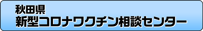 秋田県新型コロナワクチン相談センター