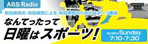 なんてったって日曜はスポーツ！