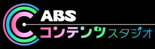 ABSコンテンツスタジオ