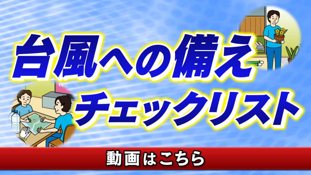 台風への備え　チェックリスト