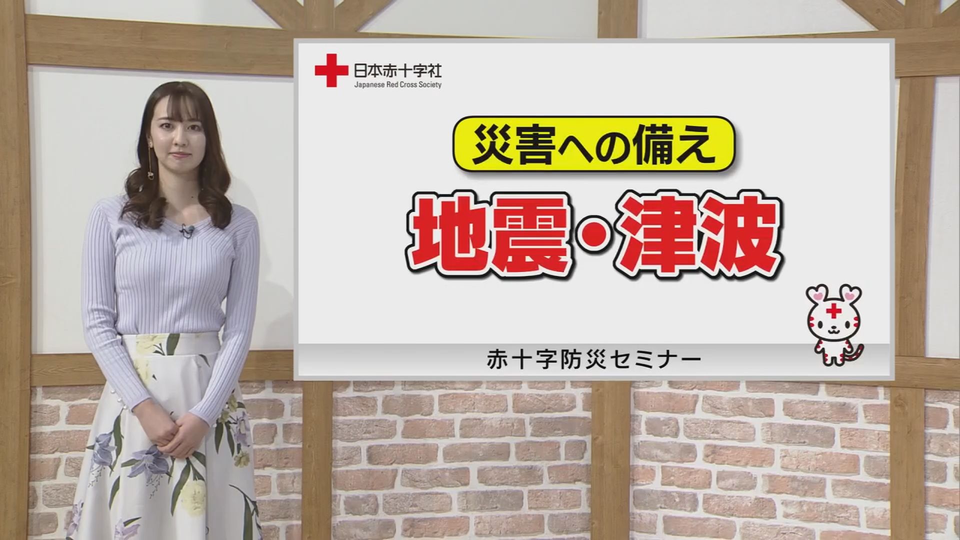 災害への備え「地震・津波」