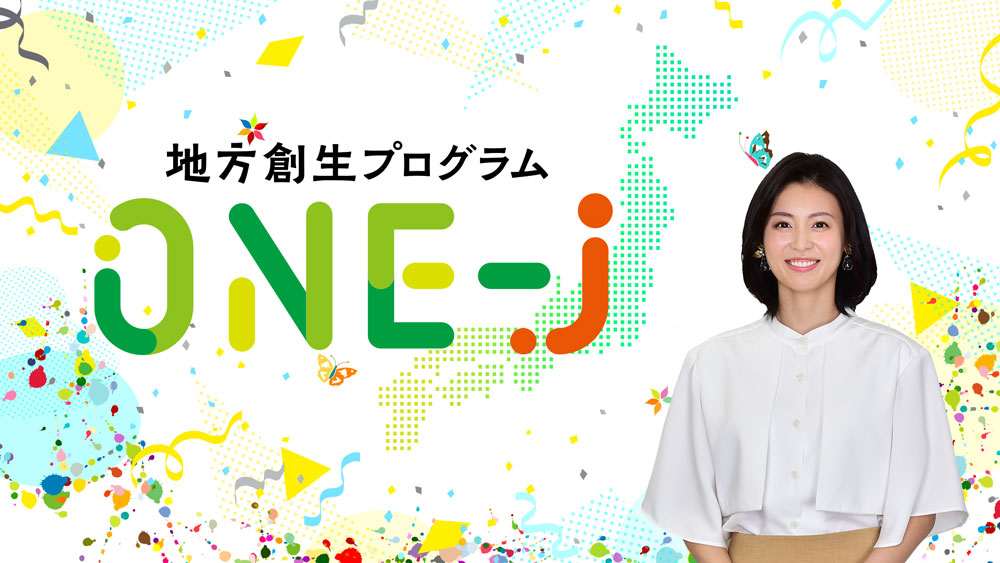 地方創生プログラム　ONE-J