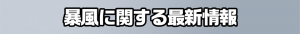 暴風に関する最新情報