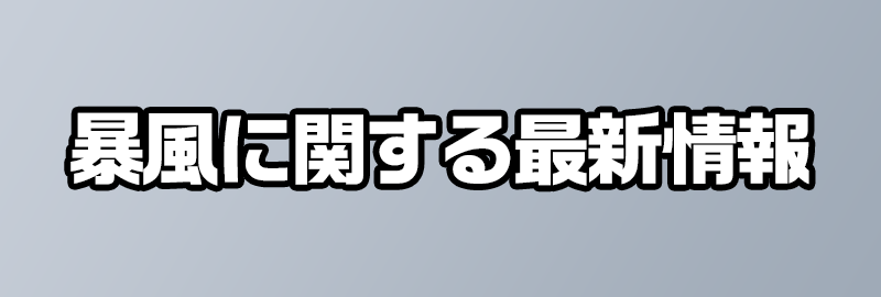 暴風に関する情報