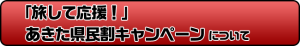 「旅して応援！」あきた県民割キャンペーンについて