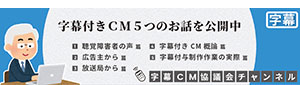 字幕付きCM5つのお話