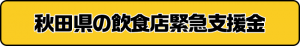 秋田県の飲食店支援金