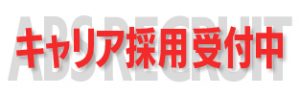 キャリア採用