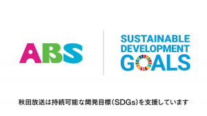 秋田放送SDGs