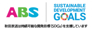 秋田放送SDGs