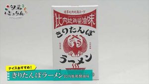 旬菜きっちん　第125回　きりたんぽラーメン