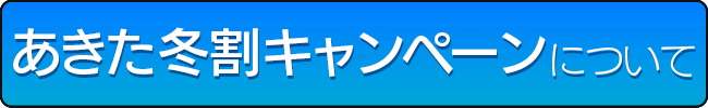 あきた冬割キャンペーン