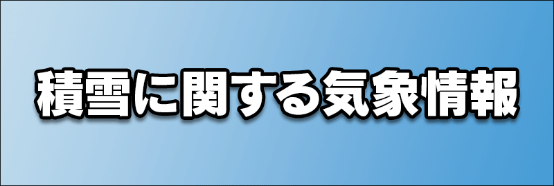 積雪に関する情報