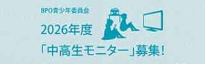 2026年度「中高生モニター」