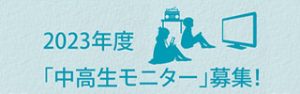 中高生モニター