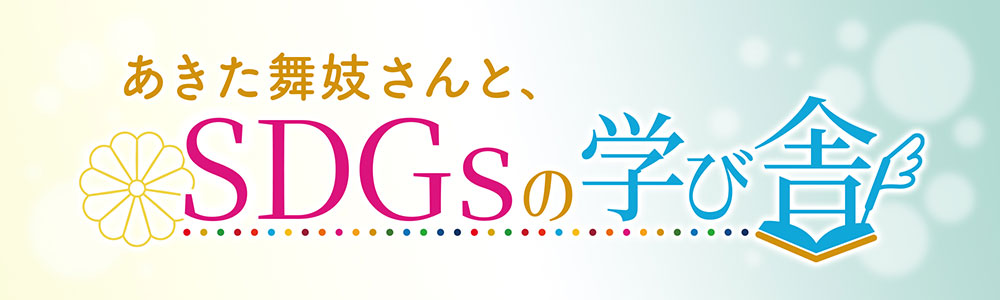 あきた舞妓さんと、SDGsの学び舎