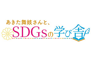 あきた舞妓さんと、SDGsの学び舎