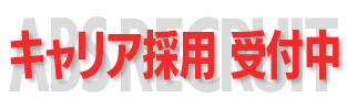 キャリア採用（契約社員）受付中