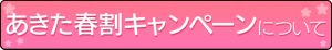 あきた春割キャンペーンについて