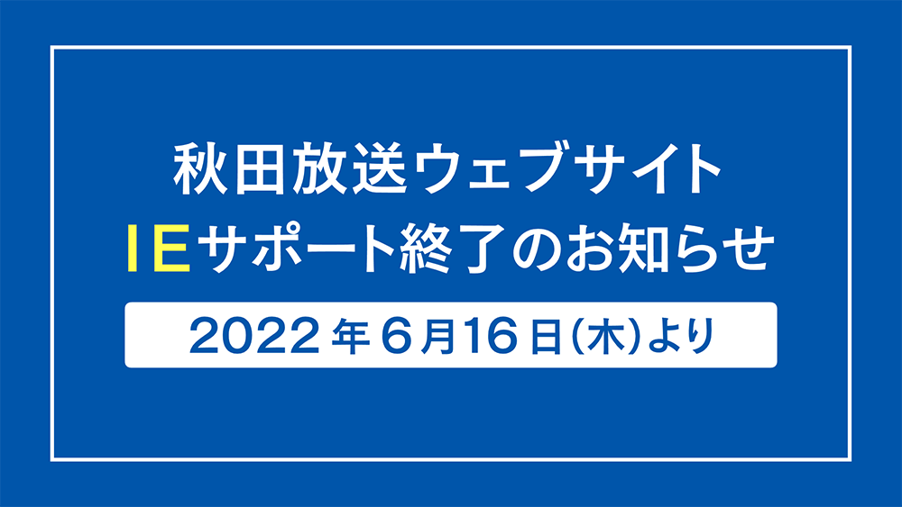 IEサポート終了のお知らせ