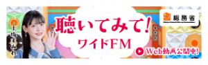 ワイドFM