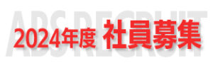 2024年度社員募集