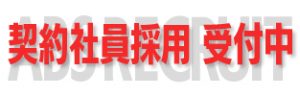 契約社員採用受付中