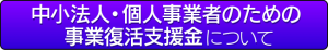 中小法人・個人事業者のための事業復活支援金について