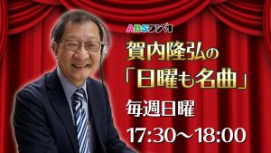 賀内隆弘の「日曜も名曲」