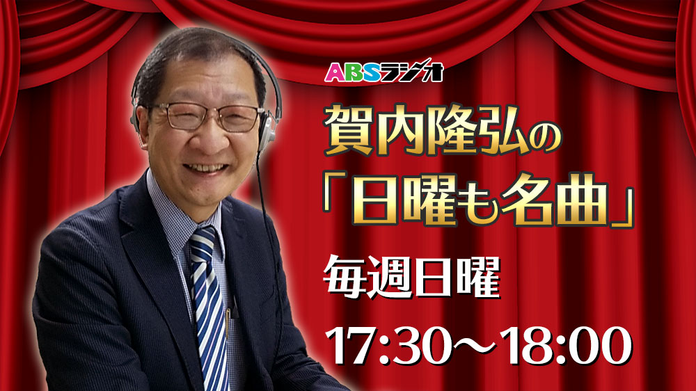 賀内隆弘の「日曜も名曲」 毎週日曜17:30～18:00