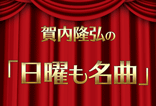 賀内隆弘の「日曜も名曲」