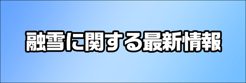 融雪に関する最新情報