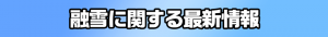 融雪に関する最新情報