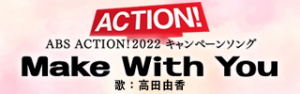 ACTION！2022　キャンペーンソング