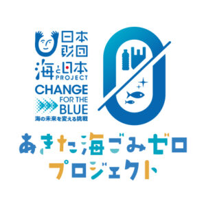 あきた海ごみゼロプロジェクト