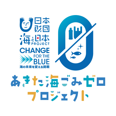日本財団「CHANGE FOR THE BLUE」