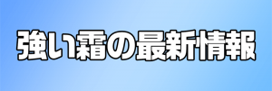 強い霜の最新情報