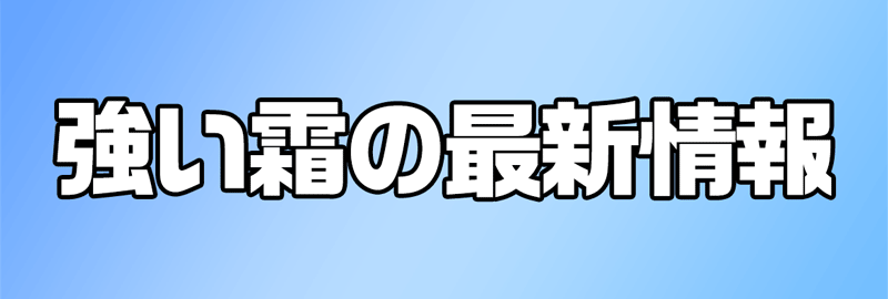 強い霜の最新情報