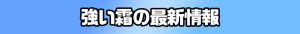 強い霜の最新情報