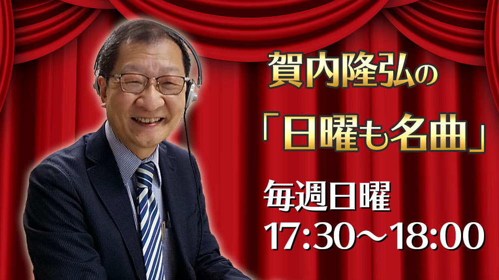 賀内隆弘の「日曜も名曲」