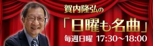 賀内隆弘の「日曜も名曲」