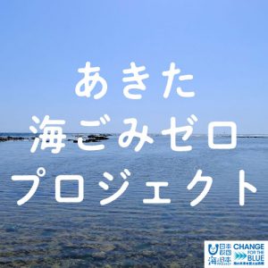 あきた海ごみゼロプロジェクト