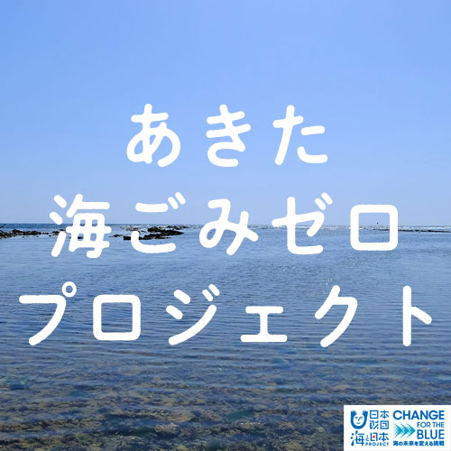 日本財団「CHANGE FOR THE BLUE」