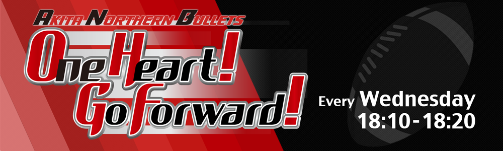 秋田ノーザンブレッツ One Heart!Go Forward! 木曜 18:10〜18:20
