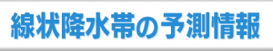 線状降水帯の予測情報